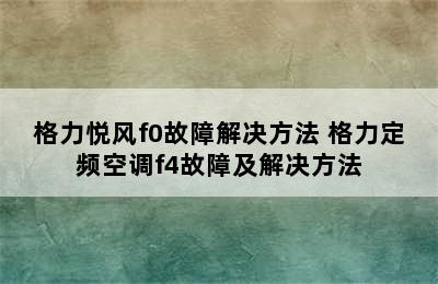 格力悦风f0故障解决方法 格力定频空调f4故障及解决方法